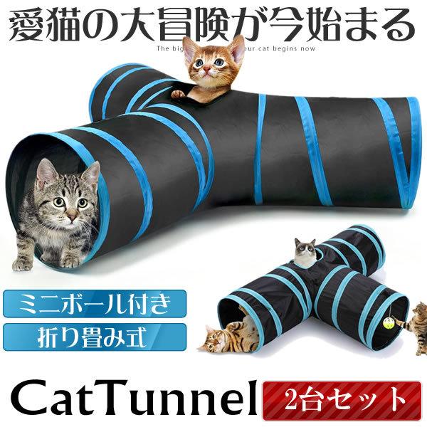 愛猫の大冒険 キャットトンネル 猫用 3道 折りたたみ式 スパイラル