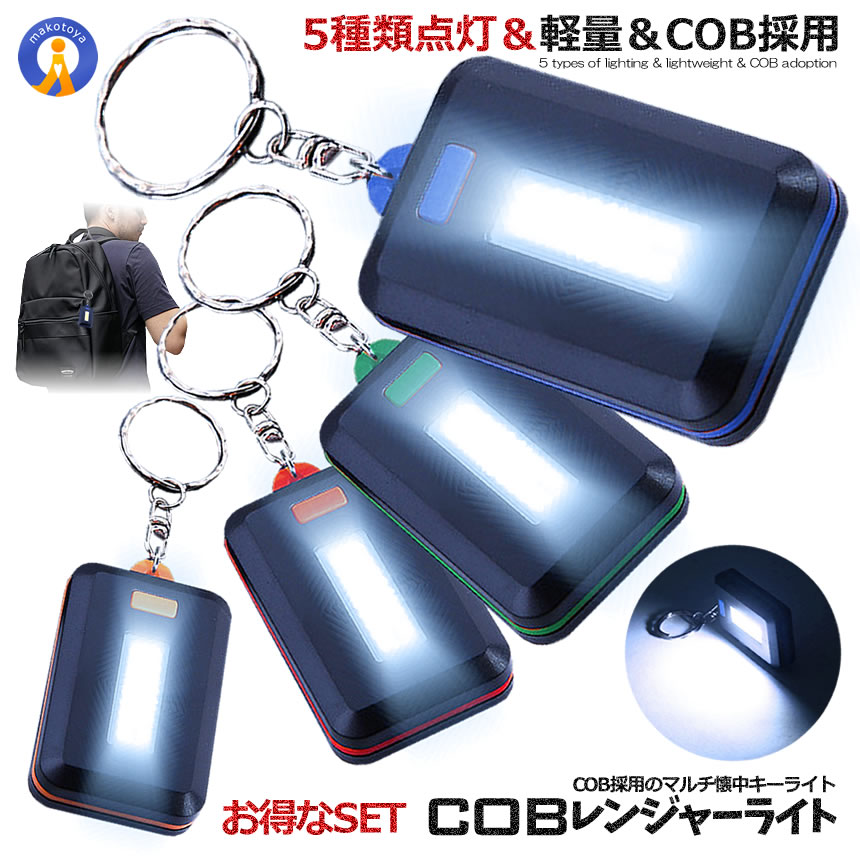 COB レンジャー LED ライト 4色セット 照明 5種類 点灯モード