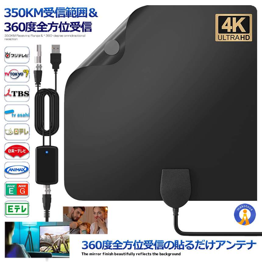 360度全方位受信 貼るだけアンテナ 室内アンテナ 350KM 受信範囲 4K