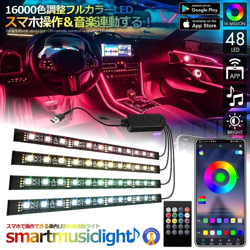 車 スマホ LEDテープ 音連動 Bluetooth搭載 スマホ操作 16000色調整