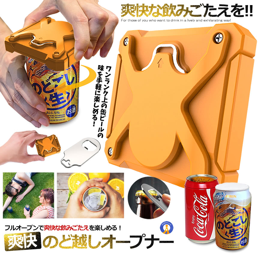 2個セット 新色 ビールが美味くなる 爽快オープナー 缶切り 簡単 カクテル ドリンク 栓抜き ジュース ボトル ポケット 小型 お酒 ORBEAR｜kasimaw｜02