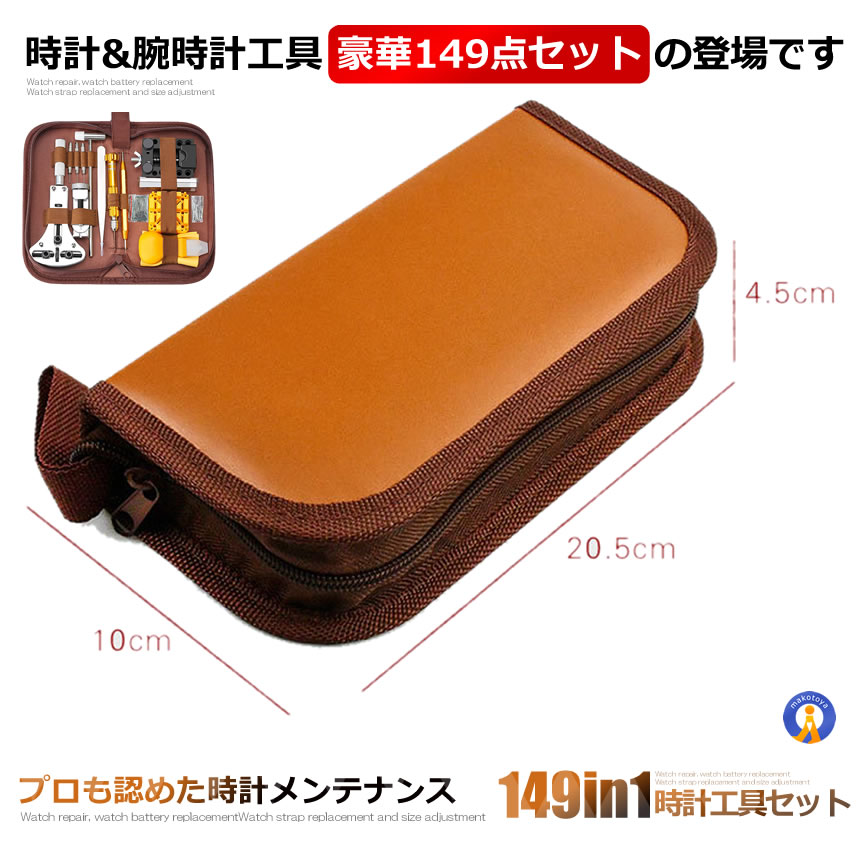 2個セット 時計工具 149点セット 収納ケース付き 腕時計 電池交換 メンテナンス ベルト交換 裏蓋開け オープナー 工具 ピン ベルト調整 149TOKEISHU |  | 09