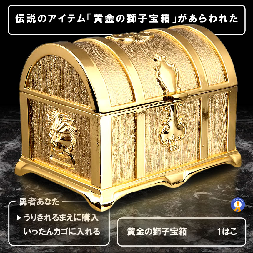 2個セット 伝説の黄金宝箱 獅子 トレジャーボックス アンティーク調　収納箱 玩具 おもちゃ 化粧 開運 小物 お洒落 KINBAKO