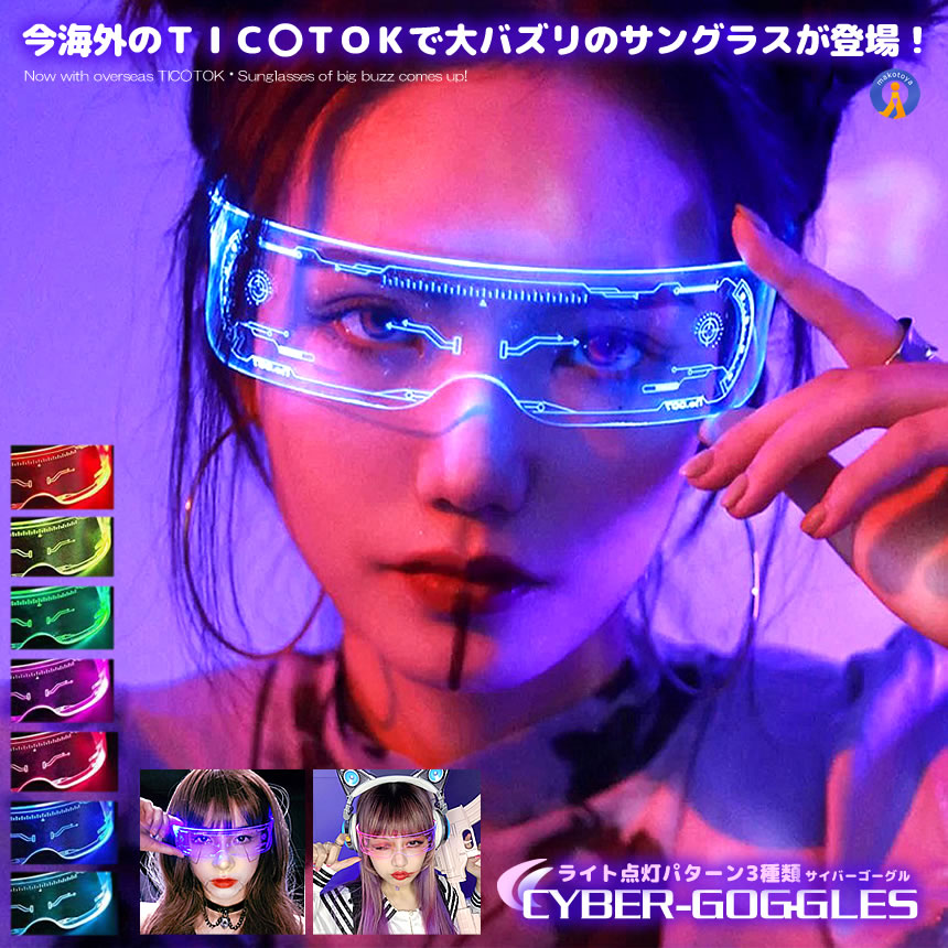 めがね ゴーグル LED サイバー メガネ コスプレ イベント コミケ