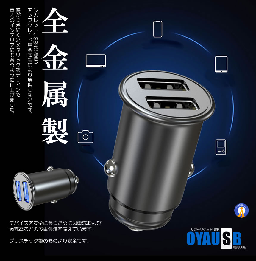 親指USB シガーソケット 新作 ミニシガーソケット usb2口 全金属 軽量 