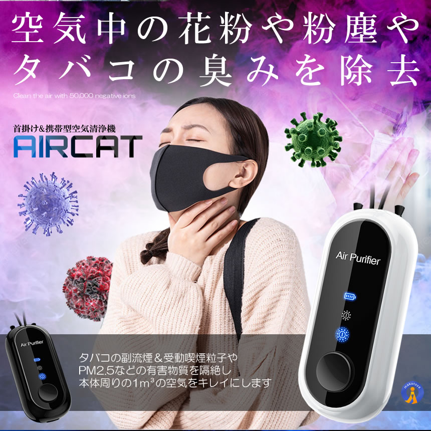エアキャット 花粉 飛沫防止 イオン発生器 空気清浄機 携帯 首かけ ミニ ウイルス ポータブル 除菌 感染対策 殺菌 ネックレス型 AIRCAT  空気清浄機