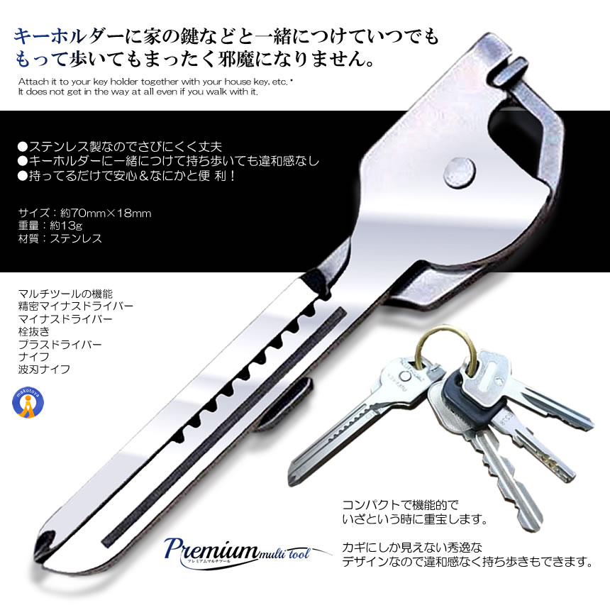 超安い プレミアム 機能 鍵型ツール 6種 キーホルダー 多機能 高機能 ステンレス製 マルチツール ミニ 鍵と一緒に携帯 鍵型 道具  PREMITOOL ナイフ、ツール