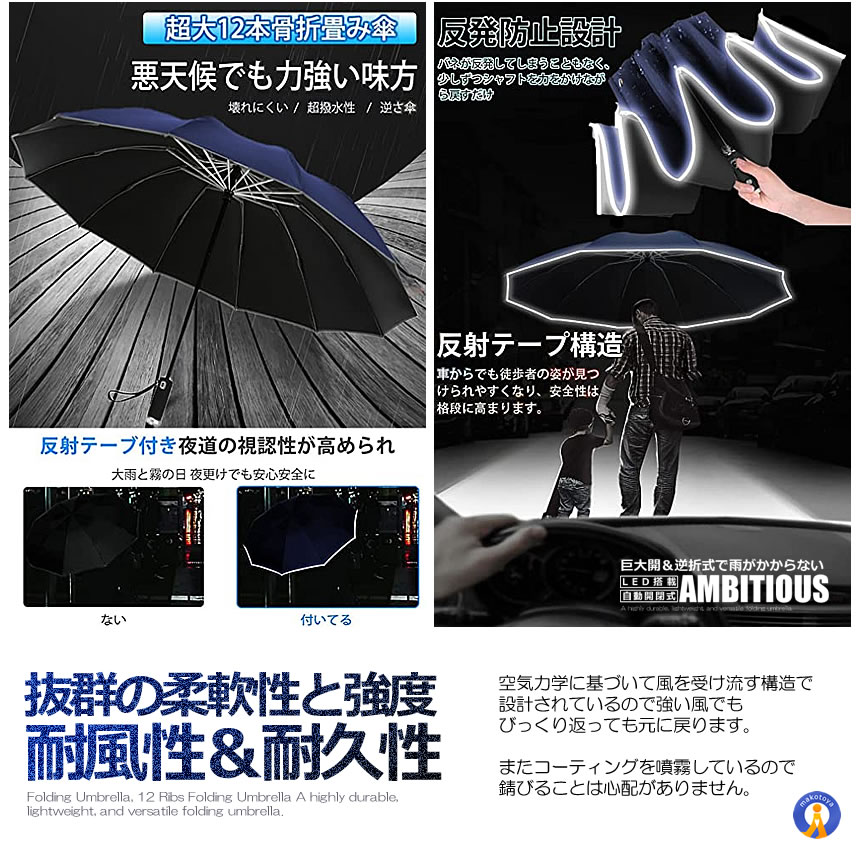 5個セット 自動開閉式 LED 折畳み傘 超大サイズ 12本骨 逆折り式 ワンタッチ 晴雨兼用 傘 耐強風 超撥水 UVカット 反射 ANBITIOUS｜kasimaw｜09