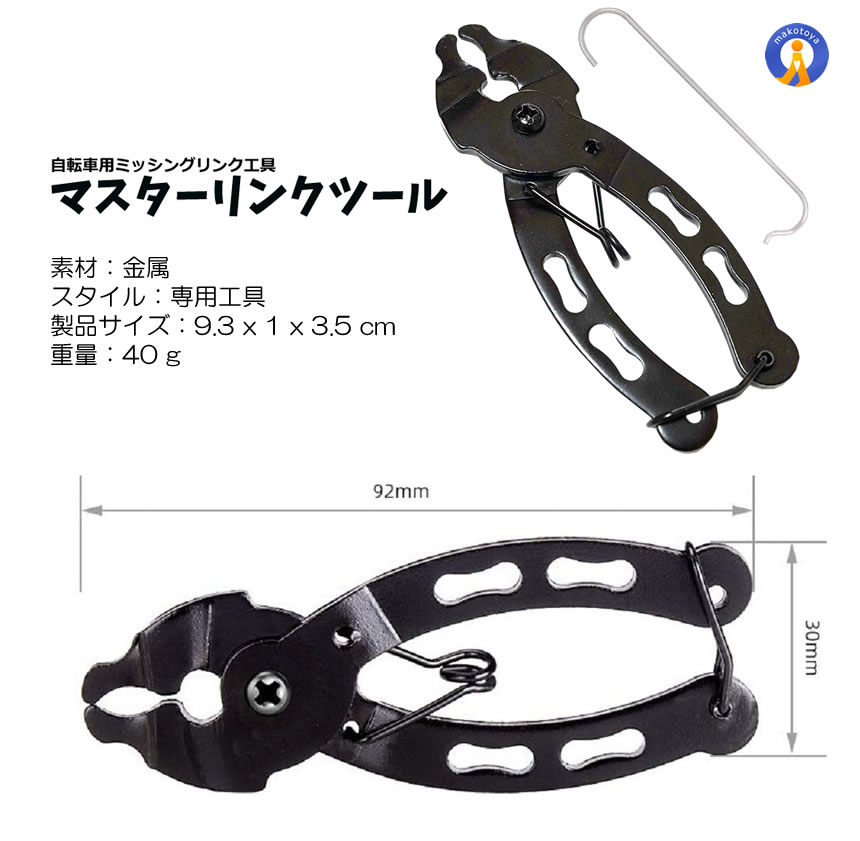 2個セット 自転車マスターリンクツール ミッシングリンク 工具 プライヤー 専用工具 チェーン工具 MASTERLINK｜kasimaw｜07