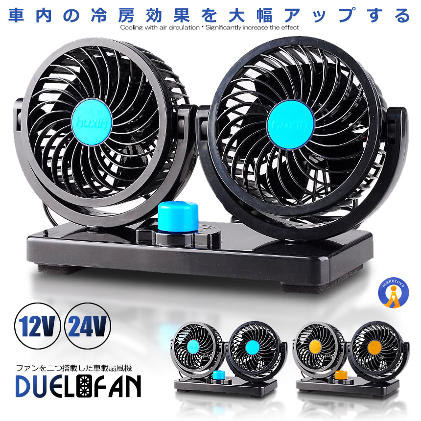 2個セット 車載 扇風機 デュエルファン 360度 角度調節 12V 24V 車内 シガー 風量調節 空気の循環 DHUFAN｜kasimaw｜04