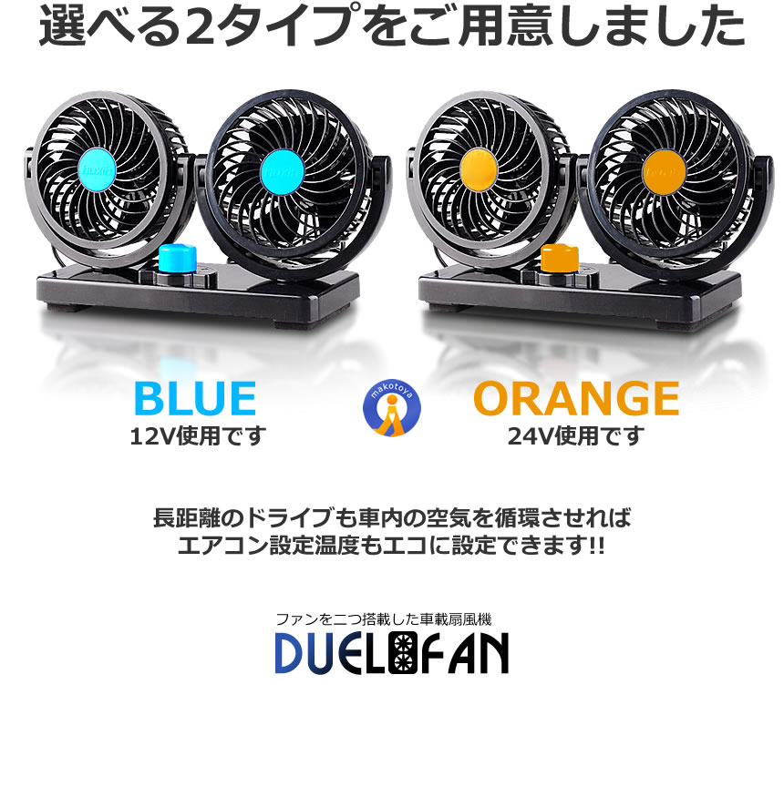 2個セット 車載 扇風機 デュエルファン 360度 角度調節 12V 24V 車内 シガー 風量調節 空気の循環 DHUFAN｜kasimaw｜08