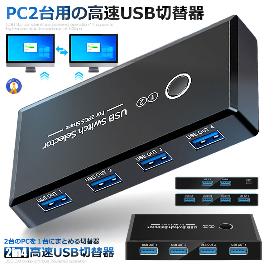 USB切替器 3.0 高速転送 PC2台用 プリンタ マウス キーボード ハブ