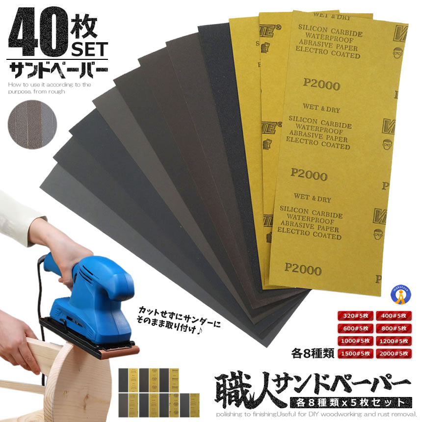 サンドペーパー 80枚セット 8種類 紙やすり 紙ヤスリ 耐水ペーパー セット DIY 車整備 プラモデル サンド 工具 500KAMIYASU
