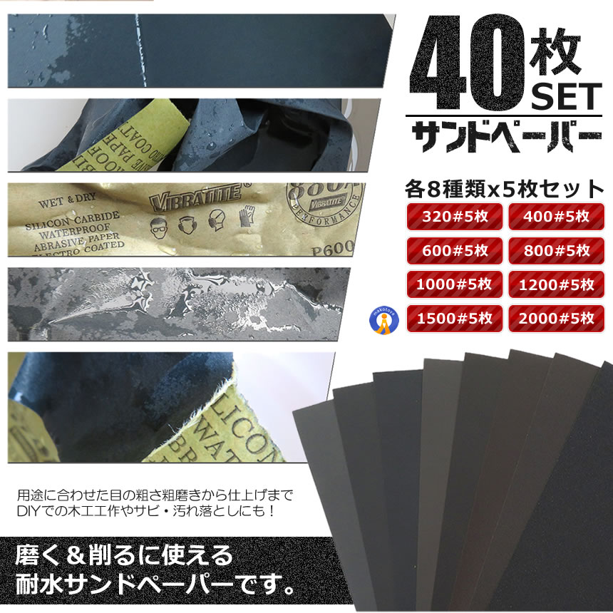 予約 サンドペーパー 40枚セット 8種類 紙やすり 紙ヤスリ 耐水