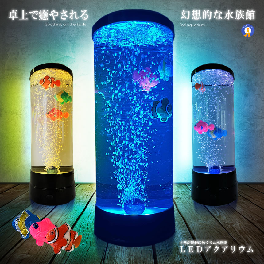 バブル搭載 LED アクアリウム 魚 3匹 インテリア 卓上 ミニクラゲ おしゃれ プレゼント イルミネーション ミニ水族館 LED水槽 寝室 デスク  お部屋 玄関 BUBFISH : s-kk2309-49a : まこと屋ネット ヤフー店 - 通販 - Yahoo!ショッピング