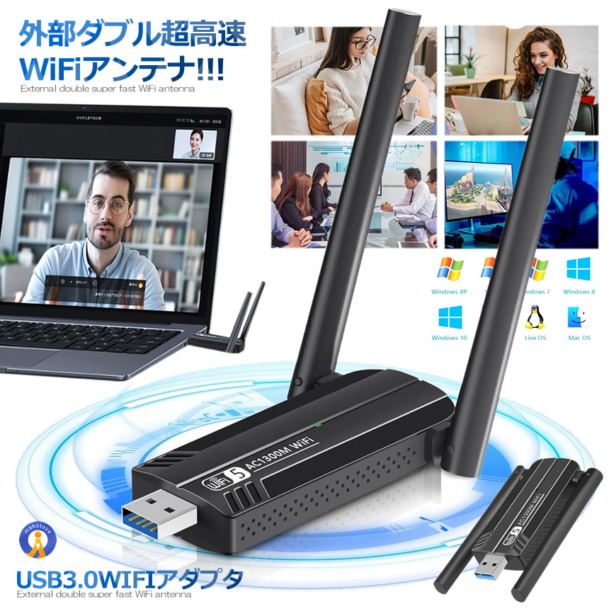 2個セット USB3.0 WIFIアダプタ WiFi 無線LAN 子機 アンテナ 1300Mbps 高速通信 5dBi デュアルバンド Windows 1300WIFI｜kasimaw｜02