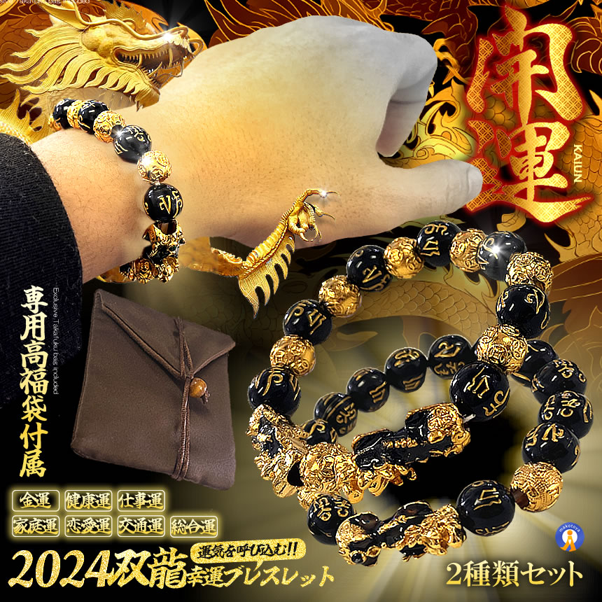 5セット 2024 幸運 双竜 ブレスレット 2種類セット 強運 金運 宝くじ 