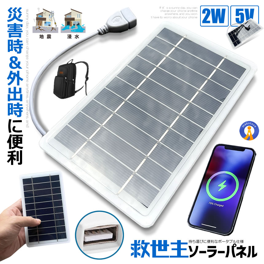 2個セット ソーラーパネル ソーラーチャージャー 太陽光発電 太陽電池式 携帯電話充電器 キャンプ ハイキング PHONESORA