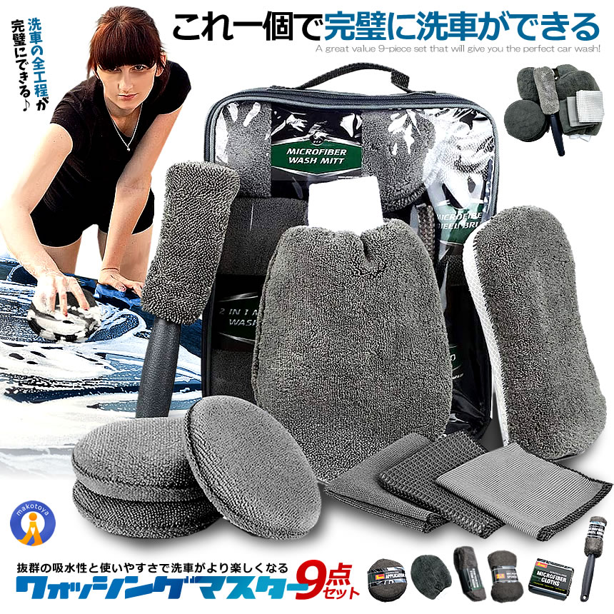 洗車道具 9点 セット 洗車タオル 洗車用スポンジ 洗車手套 タイヤ