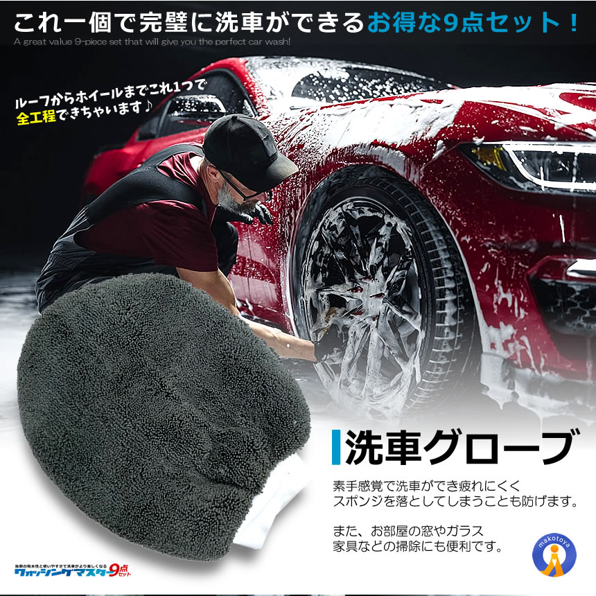 5セット 洗車道具 9点 セット 洗車タオル 洗車用スポンジ 洗車手套