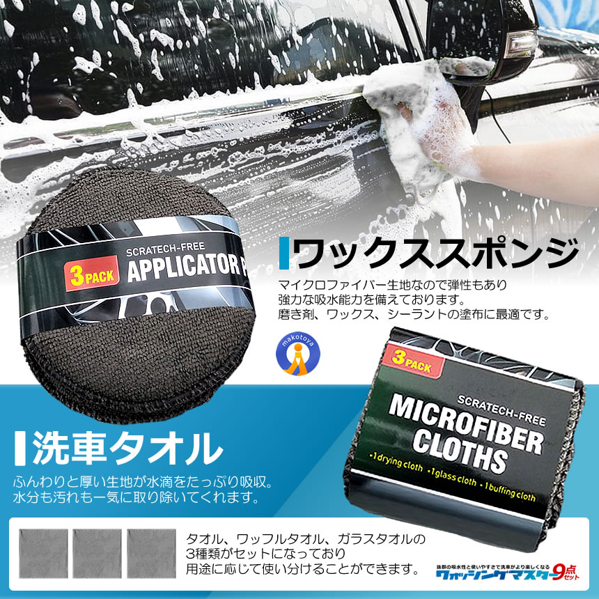 5セット 洗車道具 9点 セット 洗車タオル 洗車用スポンジ 洗車手套