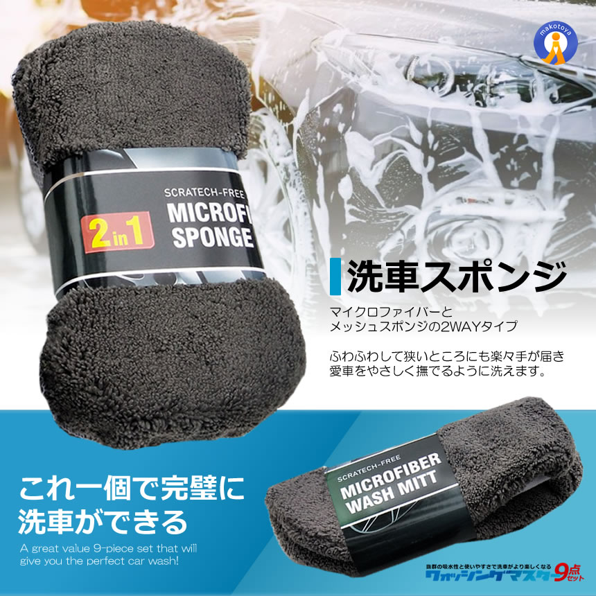5セット 洗車道具 9点 セット 洗車タオル 洗車用スポンジ 洗車手套