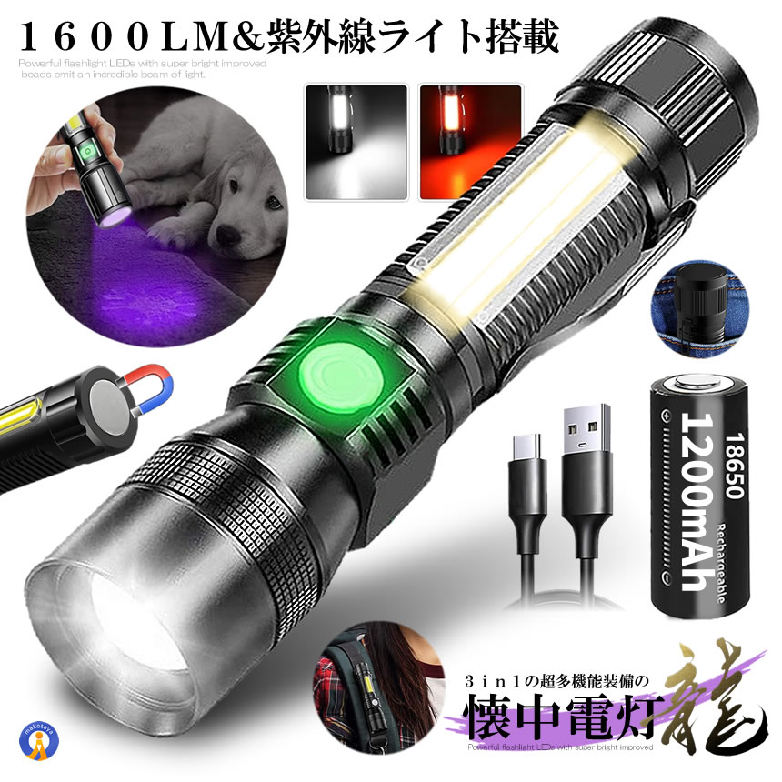2個セット 懐中電灯 LED 超高輝度 1600ルーメン ブラックライト COB