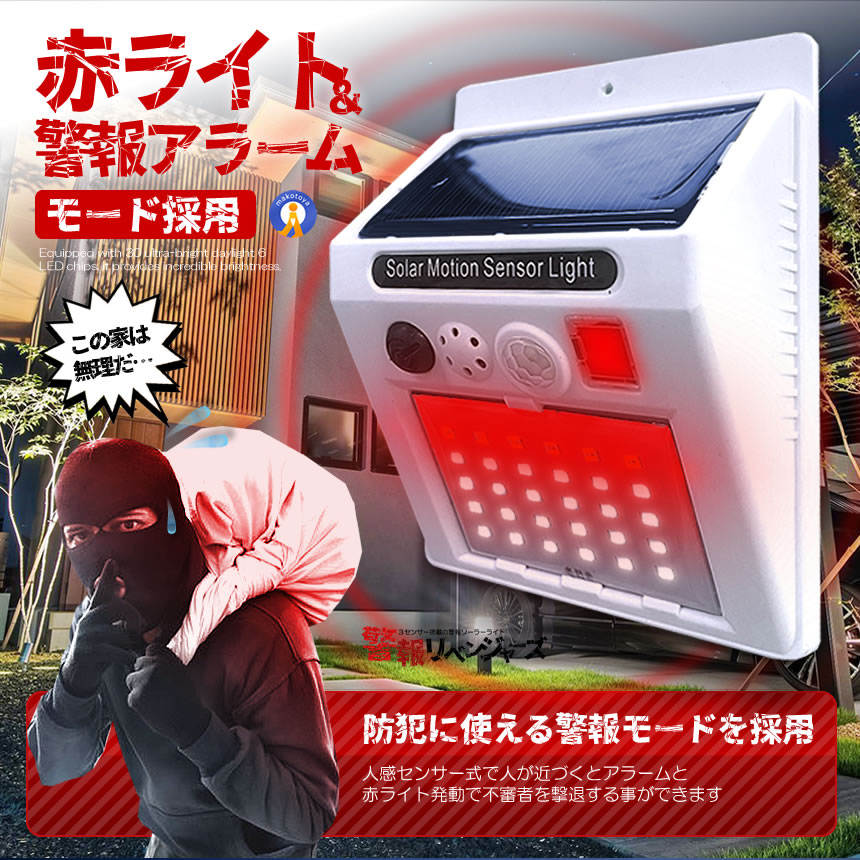 警報リベンジャーズ 防犯アラーム 照明 30LED センサー ソーラー