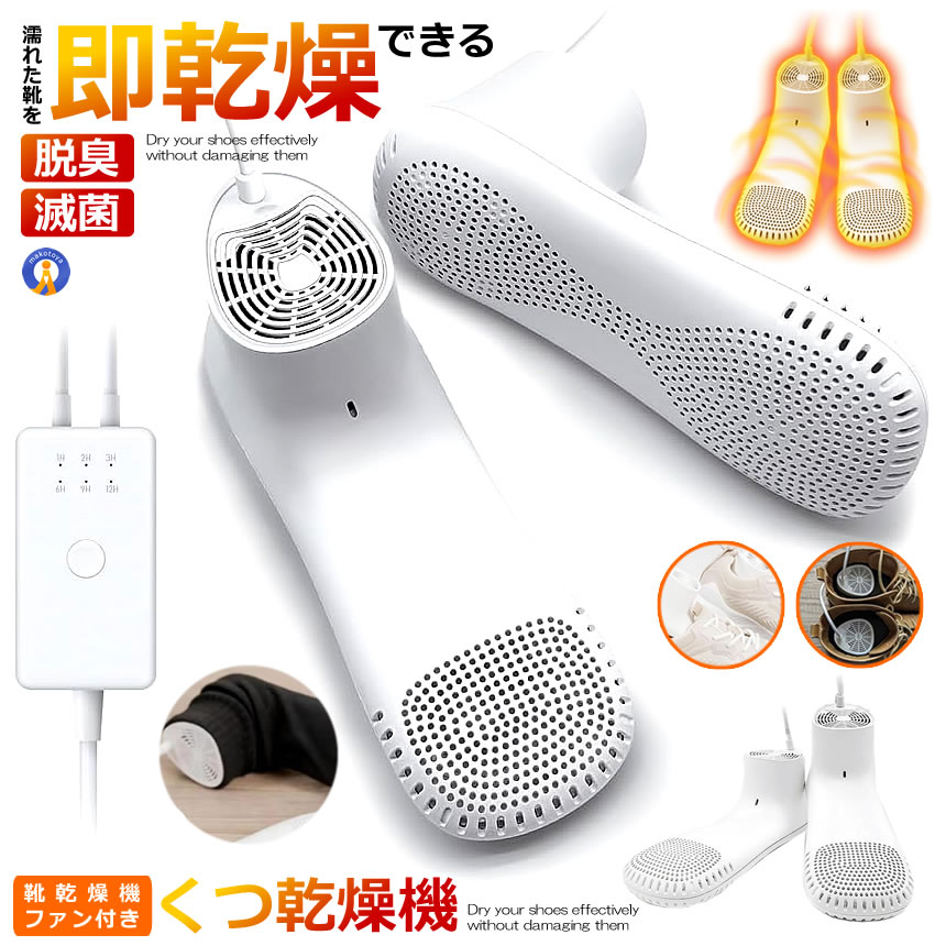 5個セット 靴乾燥機 くつ乾燥機 シューズ乾燥機 ファン付き 静音