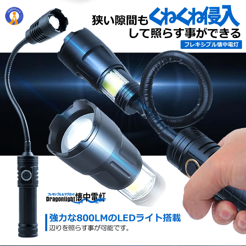懐中電灯 充電式 led 強力 最強 小型 フレキシブル 800ルーメン