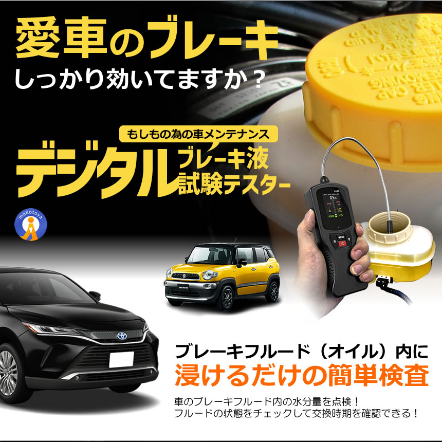 2個ブレーキ オイル テスター 車用 デジタル 液晶 水分量 劣化 点検 メンテナンス テスター ブレーキフルード VO66 |  | 02