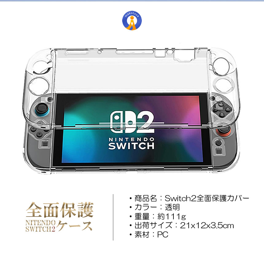 2個セット Switch 2 保護カバー クリア ケース 分体式設計 着脱簡単
