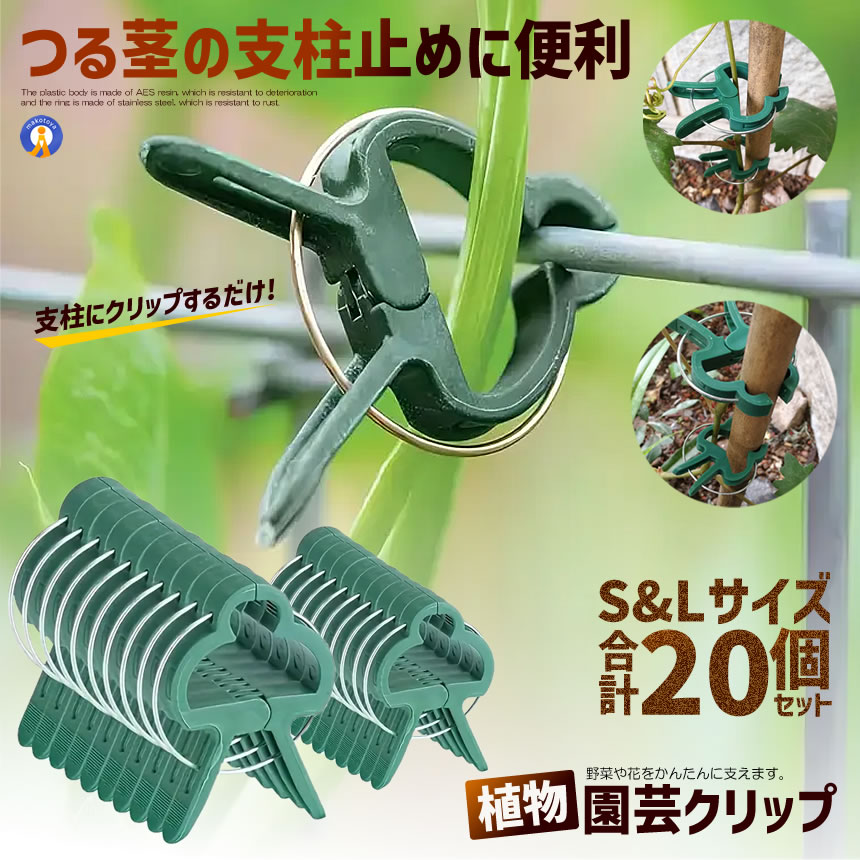 園芸クリップ 40個セット 支柱クリップ 誘引クリップ 植物クリップ