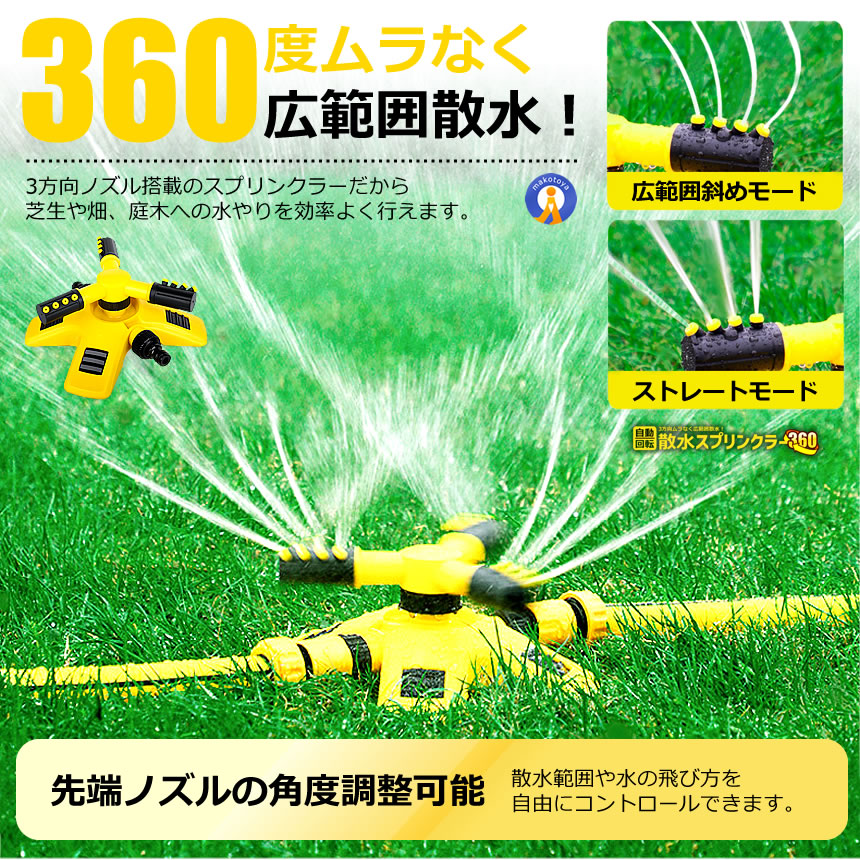 2個セット 3方向 スプリンクラー 最大散水約5m ノズル角度調整可能