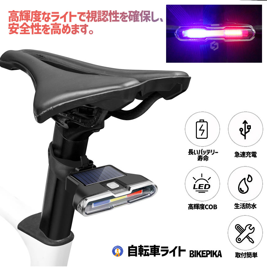 自転車 テールライト 自動点灯 LED オートモード 夜間走行