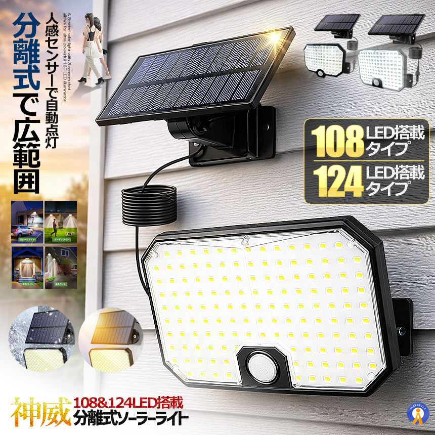5個セット 分離式 ソーラーライト 108LED 124LED センサーライト 超高