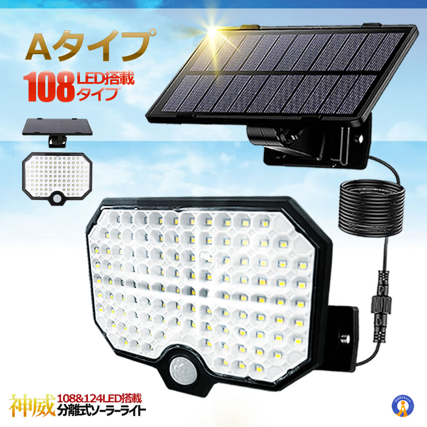 5個セット 分離式 ソーラーライト 108LED 124LED センサーライト 超高