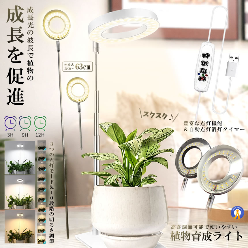 高効率LED植物成長ライト 自動タイミング機能・10段階調光・360°調節可能 LED植物育成ライト 植物育成ライト 10段階調光 3種類点灯モード 伸縮式