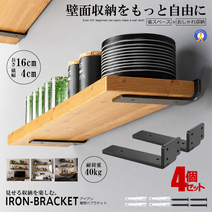 棚受け金具 16cm 4本セット DIY おしゃれ アイアンブラケット L字 棚