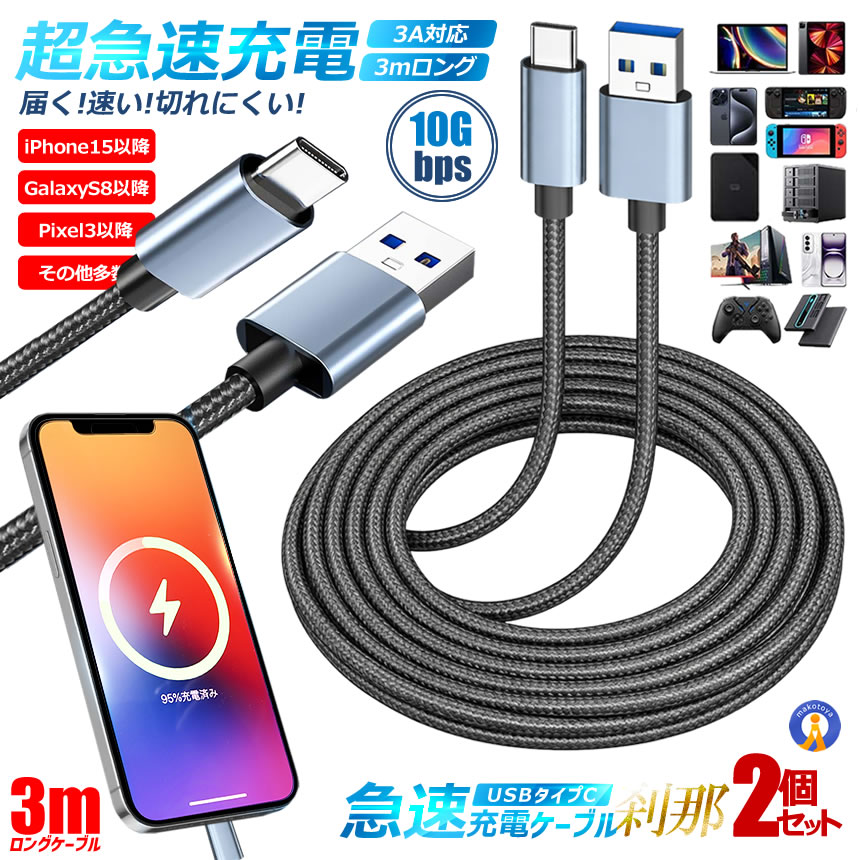 2本セット USB Type-C ケーブル 3m スマホ 急速充電 3A 高速データ転送