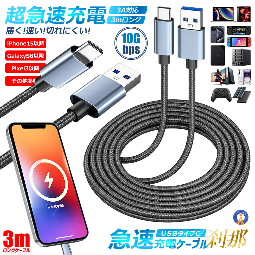 USBケーブル まとめ売り 複数本 セット 2本セット USB Type-C ケーブル 3m スマホ 急速充電 3A 高速データ転送