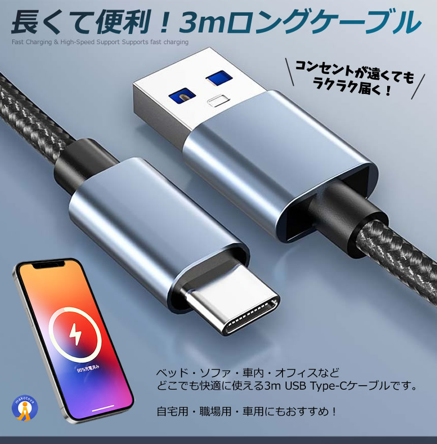 2本セット USB Type-C ケーブル 3m スマホ 急速充電 3A 高速データ転送