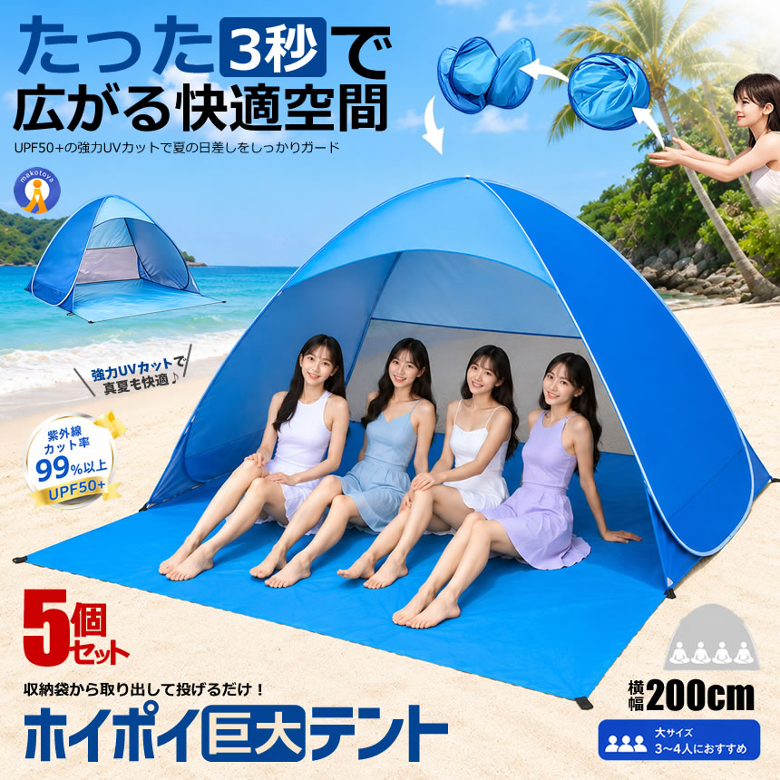 巨大テント ピクニック用 ビーチ用 キャンプテント 在庫売りつくし 5個セット ワンタッチ 巨大 ビーチテント 200cm ポップアップテント 4