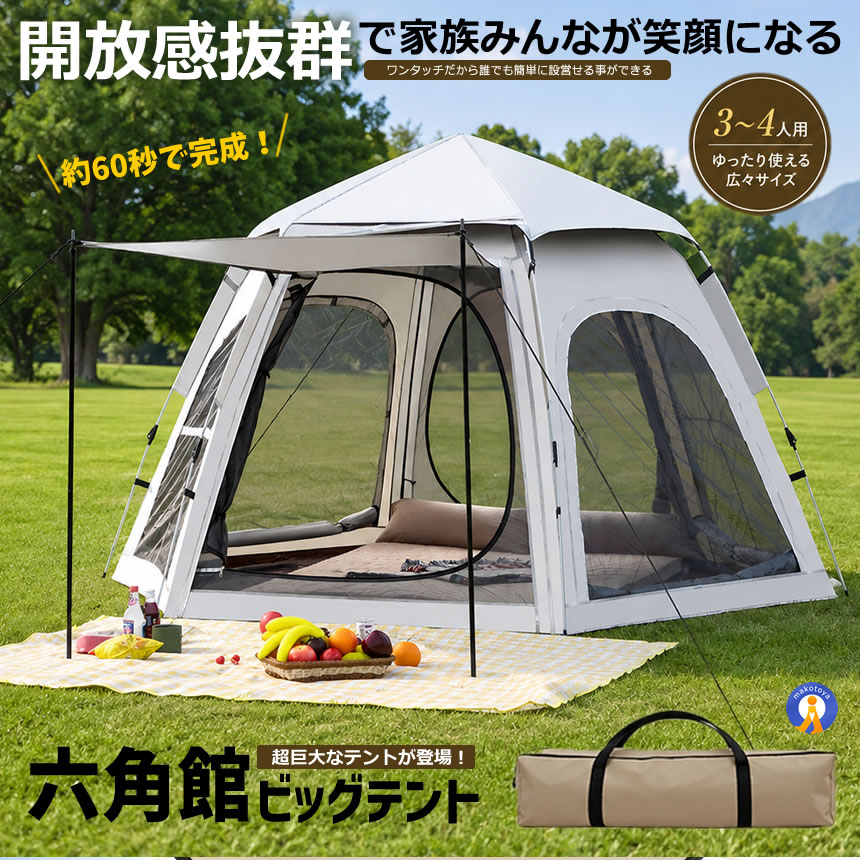 ワンタッチテント キャンプテント 5-6人用 ワンタッチテント 3-4人用 六角形 ファミリーテント UVカット 防水