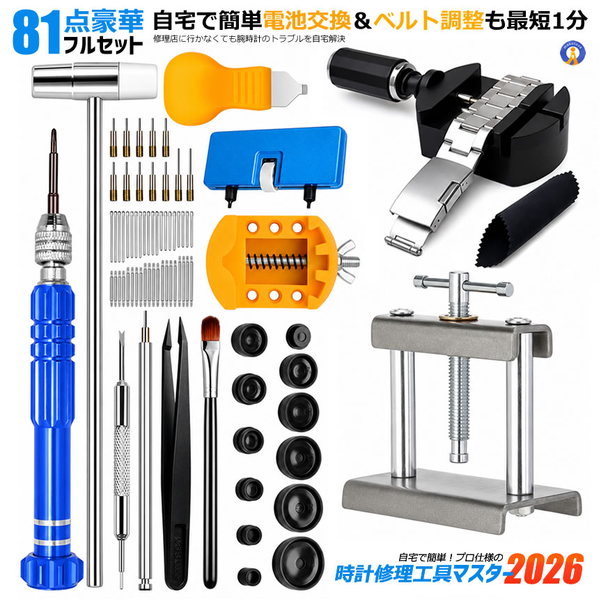 81点豪華セット】時計修理工具キット 腕時計修理工具セット ベルト調整