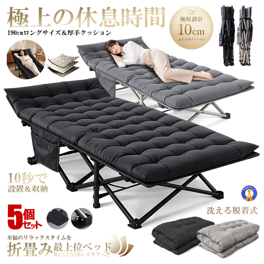 ☆大人気商品！☆ 折りたたみ式 ベッド 5台セット 折りたたみベッド 仮眠ベッド オフィス アウトドア キャンプ