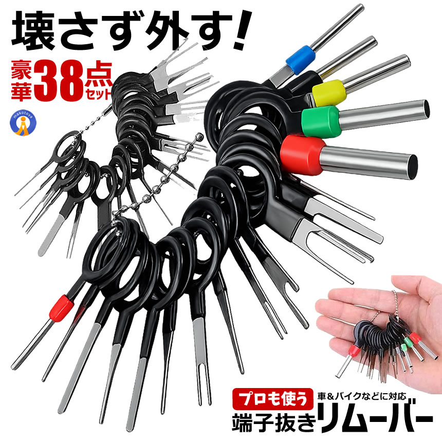 端子抜き工具 38点セット コネクターピン抜き 端子除去ツール カプラー