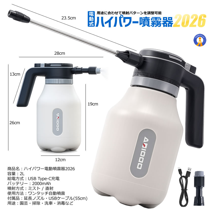 2台セット 電動噴霧器 2L USB充電式 自動噴霧 一鍵噴射 24cm延長ノズル