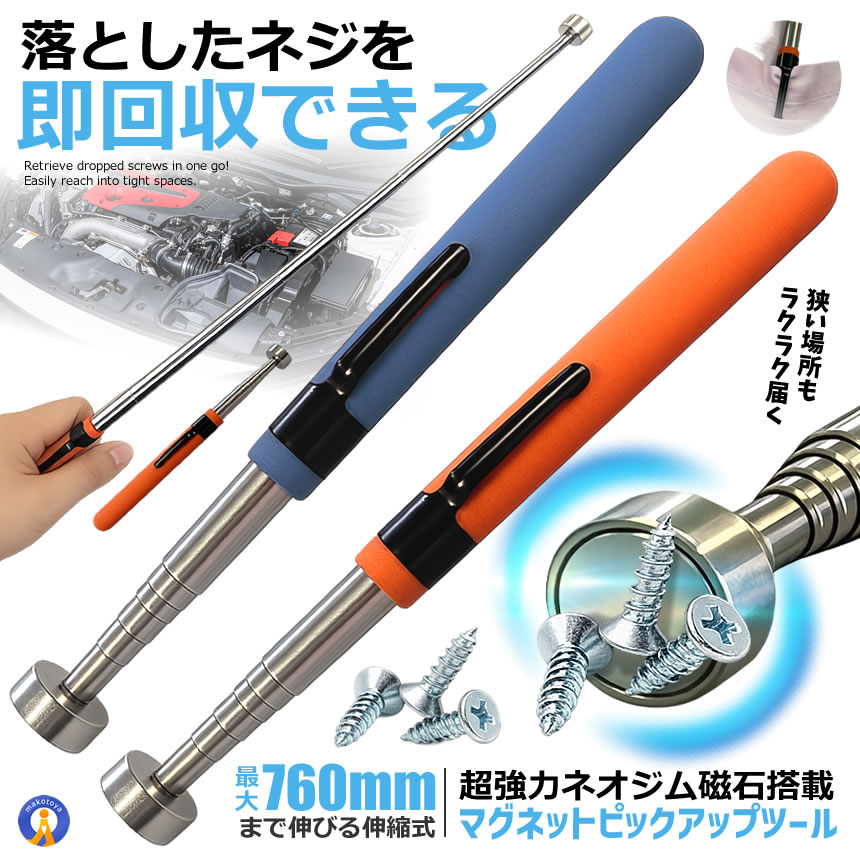 強力マグネットピックアップツール 伸縮式 ネオジム磁石 最大耐荷重約