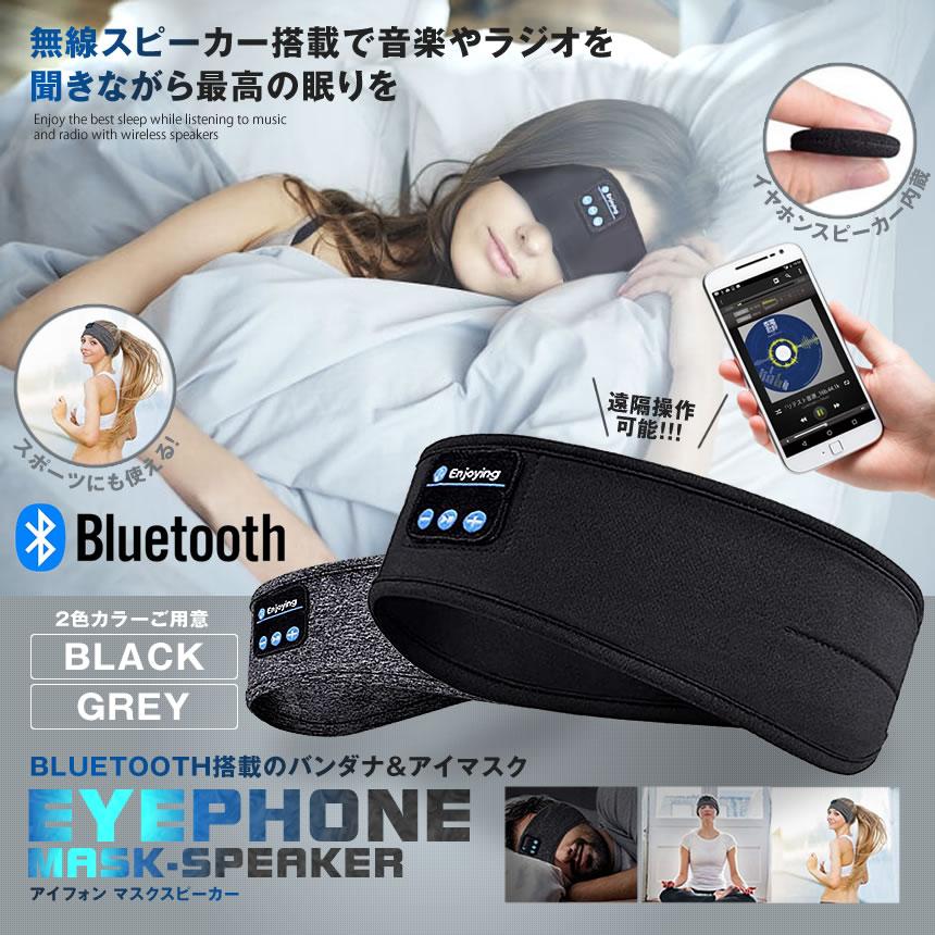 BLUETOOTH5.0搭載 アイマスク グレー 安眠 スポーツ バンダナ 睡眠 イヤホン 無線 音楽 ミュージック 睡眠 スピーカー スマホ  IMATOOTH-GY :s-mh0710-13a:COM-SHOT 通販 